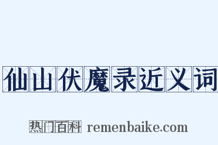 仙山伏魔录近义词是什么意思的图片